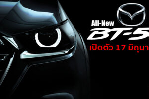 อัปเดต Teaser All-New Mazda BT-50 ดีไซน์ต่างจาก D-Max เปิดตัวอย่างเป็นทางการ 17 มิถุนายนนี้