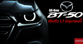 อัปเดต Teaser All-New Mazda BT-50 ดีไซน์ต่างจาก D-Max เปิดตัวอย่างเป็นทางการ 17 มิถุนายนนี้