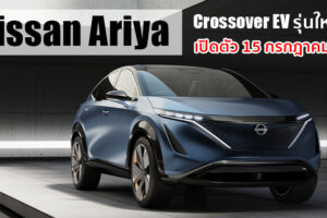 Nissan เตรียมเปิดตัว Crossover พลังงานไฟฟ้า 100% รุ่นใหม่ All-New Nissan Ariya 15 ก.ค. นี้