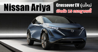 Nissan เตรียมเปิดตัว Crossover พลังงานไฟฟ้า 100% รุ่นใหม่ All-New Nissan Ariya 15 ก.ค. นี้