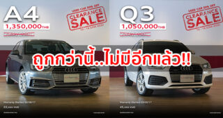 Audi เคลียร์สต๊อก Used Car จัด Audi Clearance Sale Online จองก่อนเลือกก่อน หมดแล้วหมดเลย