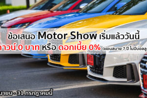 Audi ประกาศแคมเปญ Motor Show เลือกดาวน์ 0 บาท หรือผ่อน 0% นาน 7 ปี ที่โชว์รูมอาวดี้ทั่วประเทศ