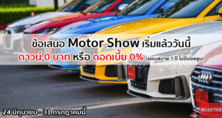 Audi ประกาศแคมเปญ Motor Show เลือกดาวน์ 0 บาท หรือผ่อน 0% นาน 7 ปี ที่โชว์รูมอาวดี้ทั่วประเทศ
