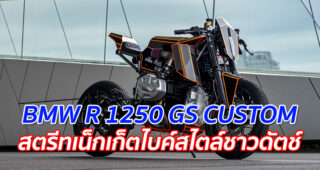BMW R 1250 GS CUSTOM "สตรีทเน็กเก็ตไบค์สไตล์ชาวดัตช์"