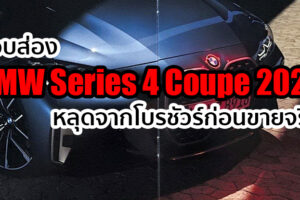 หลุด!! โฉมจริง BMW Series 4 Coupe 2020 จากโบรชัวร์ ก่อนเปิดตัว 2 มิถุนายนนี้