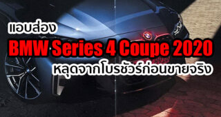 หลุด!! โฉมจริง BMW Series 4 Coupe 2020 จากโบรชัวร์ ก่อนเปิดตัว 2 มิถุนายนนี้