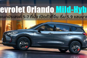 Chevrolet เปิดตัวรถอเนกประสงค์ 5-7 ที่นั่ง Chevrolet Orlando มาพร้อมขุมพลัง Mild-Hybrid ใหม่