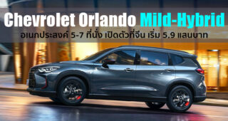 Chevrolet เปิดตัวรถอเนกประสงค์ 5-7 ที่นั่ง Chevrolet Orlando มาพร้อมขุมพลัง Mild-Hybrid ใหม่