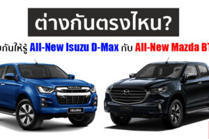 สรุปความต่างระหว่าง All-New Isuzu D-Max กับ All-New Mazda BT-50