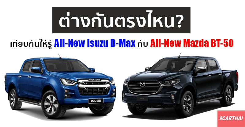 D-Max vs All-New Mazda BT-50