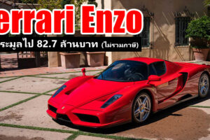 Ferrari Enzo ไฮเปอร์คาร์รุ่นพิเศษปี 2003 ถูกประมูลไป $2,640,000 แพงที่สุดในการประมูล Online