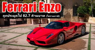 Ferrari Enzo ไฮเปอร์คาร์รุ่นพิเศษปี 2003 ถูกประมูลไป $2,640,000 แพงที่สุดในการประมูล Online