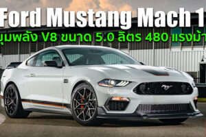 Ford Mustang Mach 1 รุ่นย่อยใหม่ เร้าใจรองจาก Shelby ขายจริงปีหน้า! (ในจำนวนจำกัด)
