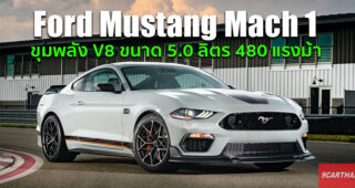 Ford Mustang Mach 1 รุ่นย่อยใหม่ เร้าใจรองจาก Shelby ขายจริงปีหน้า! (ในจำนวนจำกัด)