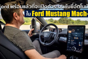 Ford เผยเทคโนโลยีช่วยขับอัตโนมัติใน Ford Mustang Mach-E พร้อมท้าชน Tesla เต็มที่