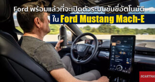 Ford เผยเทคโนโลยีช่วยขับอัตโนมัติใน Ford Mustang Mach-E พร้อมท้าชน Tesla เต็มที่