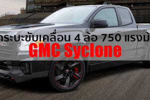 พาชมกระบะพันธุ์ดุ GMC Syclone ตัวแต่งจากสำนัก SVE กับความเร้าใจระดับ 750 แรงม้า