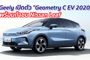 Geely เปิดตัว "Geometry C EV 2020" พร้อมท้าชน Nissan Leaf