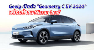 Geely เปิดตัว "Geometry C EV 2020" พร้อมท้าชน Nissan Leaf