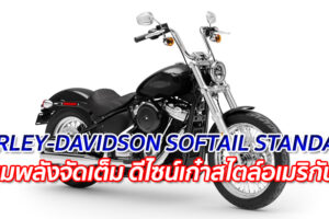 HARLEY-DAVIDSON SOFTAIL STANDARD "ขุมพลังจัดเต็ม ดีไซน์เก๋าสไตล์อเมริกัน"