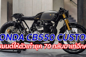 HONDA CB550 CUSTOM "ร่ายมนต์ให้ตัวเก๋ายุค 70 กลับมาเท่อีกครั้ง"