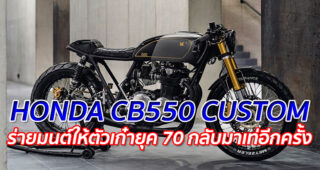 HONDA CB550 CUSTOM "ร่ายมนต์ให้ตัวเก๋ายุค 70 กลับมาเท่อีกครั้ง"