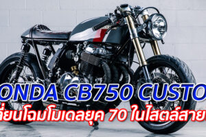 HONDA CB750 CUSTOM "เปลี่ยนโฉมโมเดลยุค 70 ในไสตล์สายโหด"
