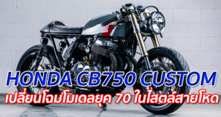 HONDA CB750 CUSTOM "เปลี่ยนโฉมโมเดลยุค 70 ในไสตล์สายโหด"