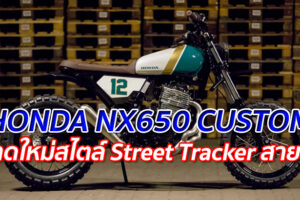 HONDA NX650 CUSTOM "มาดใหม่สไตล์ Street Tracker สายลุย"