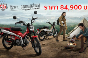 เปิดตัวในไทยที่แรกของโลก Honda CT125 รถมอเตอร์ไซค์สไตล์ Trail Hunter ราคาเริ่มที่ 8.49 หมื่นบาท