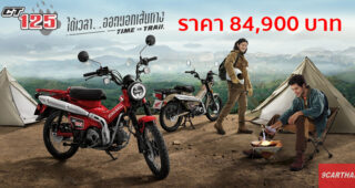 เปิดตัวในไทยที่แรกของโลก Honda CT125 รถมอเตอร์ไซค์สไตล์ Trail Hunter ราคาเริ่มที่ 8.49 หมื่นบาท