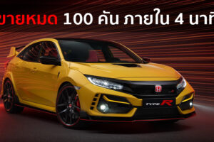 Honda Civic Type R Limited Edition เปิดขายออนไลน์ 100 คัน ถูกจองหมดภายใน 4 นาที