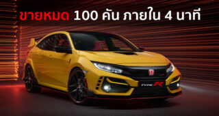 Honda Civic Type R Limited Edition เปิดขายออนไลน์ 100 คัน ถูกจองหมดภายใน 4 นาที