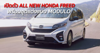 รุ่นใหม่! Honda เปิดตัวรถแบบ "All-New Freed" พร้อมชุดแต่งแบบ Modulo