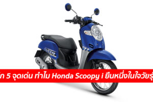 เจาะลึก 5 จุดเด่น ทำไม Honda Scoopy i ยืนหนึ่งในใจวัยรุ่นไทย