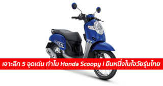เจาะลึก 5 จุดเด่น ทำไม Honda Scoopy i ยืนหนึ่งในใจวัยรุ่นไทย