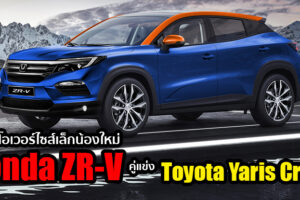 พาชมเรนเดอร์ล่าสุด Honda ZR-V ครอสโอเวอร์ไซส์เล็ก น้องชาย HR-V ที่มีลุ้นขายไทย