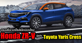 พาชมเรนเดอร์ล่าสุด Honda ZR-V ครอสโอเวอร์ไซส์เล็ก น้องชาย HR-V ที่มีลุ้นขายไทย