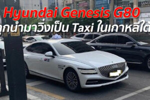 ว้าวเลย! เผยเกาหลีใต้นำรถแบบ "Hyundai Genesis G80 Model" มาวิ่งเป็น Taxi