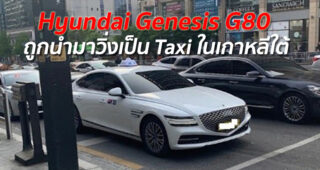 ว้าวเลย! เผยเกาหลีใต้นำรถแบบ "Hyundai Genesis G80 Model" มาวิ่งเป็น Taxi