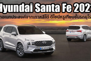 Hyundai Santa Fe 2021 เผยโฉมอย่างเป็นทางการ ปรับบุคลิกใหม่หรูเท่ารถยุโรป