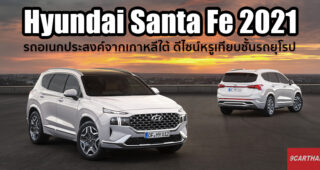 Hyundai Santa Fe 2021 เผยโฉมอย่างเป็นทางการ ปรับบุคลิกใหม่หรูเท่ารถยุโรป