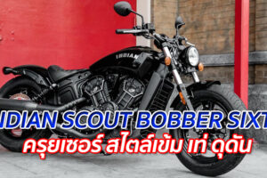 INDIAN SCOUT BOBBER SIXTY "ครุยเซอร์ สไตล์เข้ม เท่ ดุดัน"