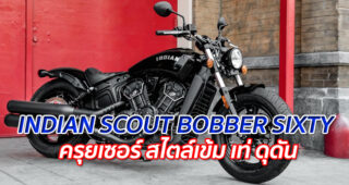 INDIAN SCOUT BOBBER SIXTY "ครุยเซอร์ สไตล์เข้ม เท่ ดุดัน"