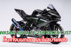 KAWASAKI NINJA ZX-25R RACER CUSTOM "โหดทั้งบนถนน และในสนามแข่ง"
