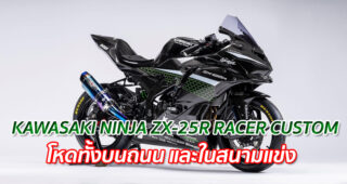 KAWASAKI NINJA ZX-25R RACER CUSTOM "โหดทั้งบนถนน และในสนามแข่ง"