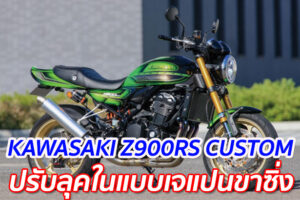 KAWASAKI Z900RS CUSTOM "ปรับลุคในแบบเจแปนขาซิ่ง"