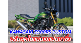 KAWASAKI Z900RS CUSTOM "ปรับลุคในแบบเจแปนขาซิ่ง"