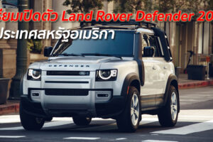 เยี่ยมกว่าเดิม! Land Rover เตรียมเปิดตัว "Defender Model 2020" ในประเทศสหรัฐอเมริกา