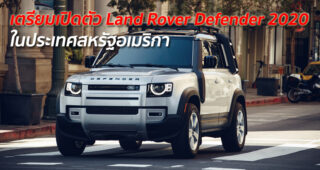 เยี่ยมกว่าเดิม! Land Rover เตรียมเปิดตัว "Defender Model 2020" ในประเทศสหรัฐอเมริกา